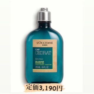 ロクシタン(L'OCCITANE)のセドラ オム シャワージェル 250ml 送料込✨(ボディソープ/石鹸)