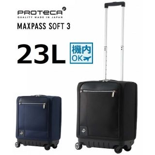 プロテカ(Proteca)の 正規店１７％引【希望色確認】プロテカ[マックスパスソフト３]スーツケース23L(トラベルバッグ/スーツケース)