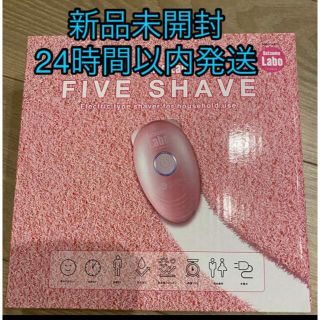 脱毛ラボ　シェーバー ファイブシェイブ FIVE SHAVE(レディースシェーバー)