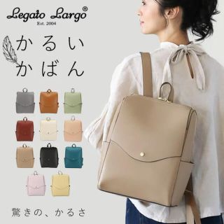 レガートラルゴ(Legato Largo)のLegatoLargo かるいかばん リュック レガートラルゴ LGP 0114(リュック/バックパック)