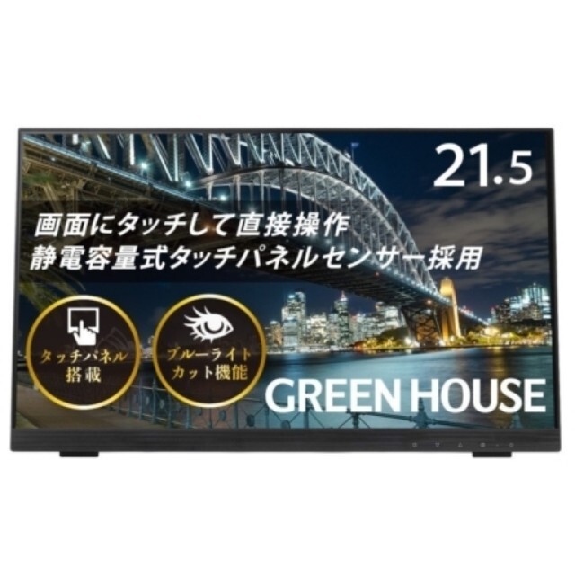 GREEN HOUSE タッチパネル GH-LCT22C-BK 21.5インチ