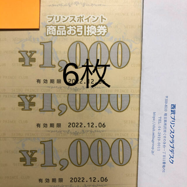 プリンスホテル  商品お引換券　6000円分