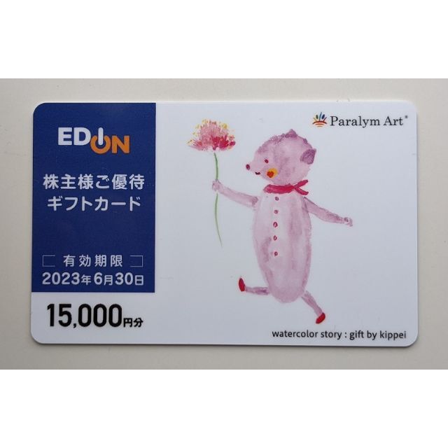 エディオン株主優待ギフトカード(15000円分)