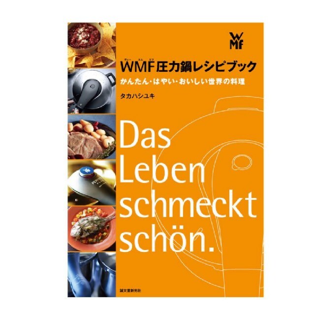 WMF(ヴェーエムエフ)のWMF 圧力鍋レシピブック エンタメ/ホビーの本(料理/グルメ)の商品写真