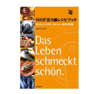 ヴェーエムエフ(WMF)のWMF 圧力鍋レシピブック(料理/グルメ)