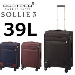 プロテカ(Proteca)のエース正規店■プロテカ[ソリエ３]ソフトスーツケース39L※希望色確認(スーツケース/キャリーバッグ)