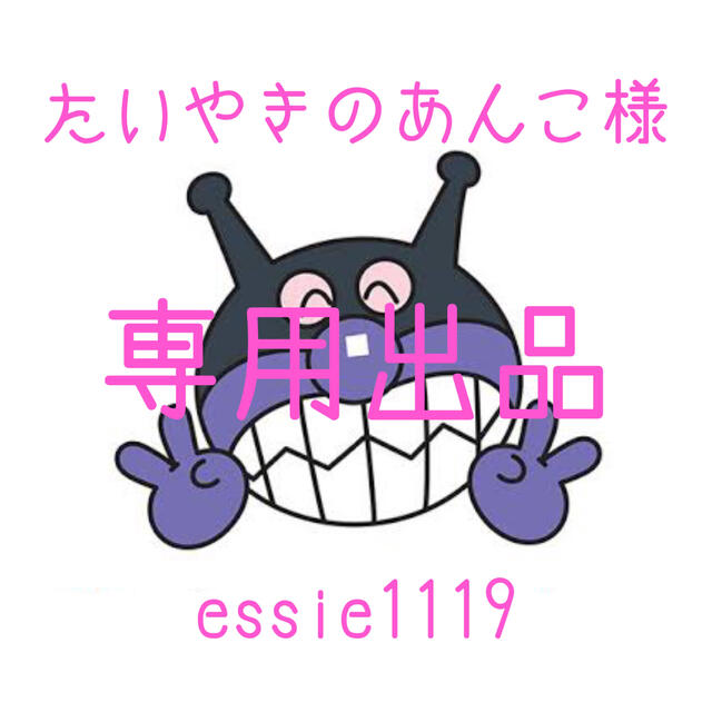 たいやきのあんこ様専用出品 bluke.com.br