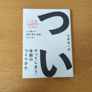 「ついやってしまう」体験のつくりかた 人を動かす「直感・驚き・物語」のしくみ(その他)