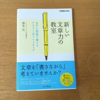 新しい文章力の教室 苦手を得意に変えるナタリ－式トレ－ニング(ビジネス/経済)