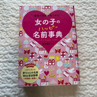 女の子のハッピ－名前事典 最高の名前が見つかる！(結婚/出産/子育て)