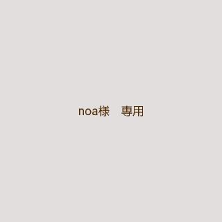 noa様 専用ページですの通販 by cucLo -きゅくろ-｜ラクマ