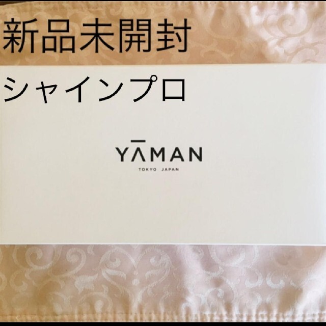 ブラックHC-21お値下げ不可【新品未開封】ヤーマン シャインプロ 超音波トリートメント 保証書付き