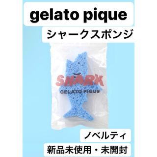 ジェラートピケ(gelato pique)のgelato pique ノベルティ　シャークスポンジ(その他)