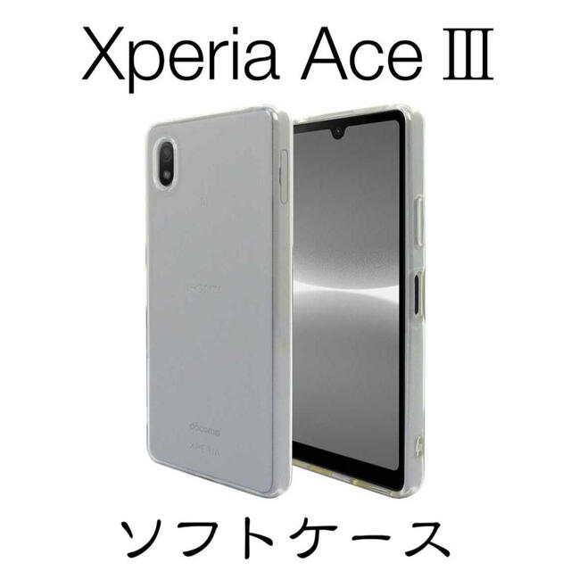 Xperia Ace Ⅲ ソフトクリアケース SO-53C ストラップホール付 スマホ/家電/カメラのスマホアクセサリー(Androidケース)の商品写真