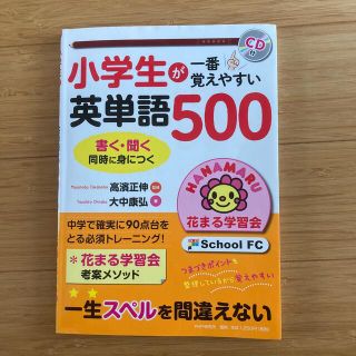 小学生が一番覚えやすい英単語５００ ＣＤ付(語学/参考書)