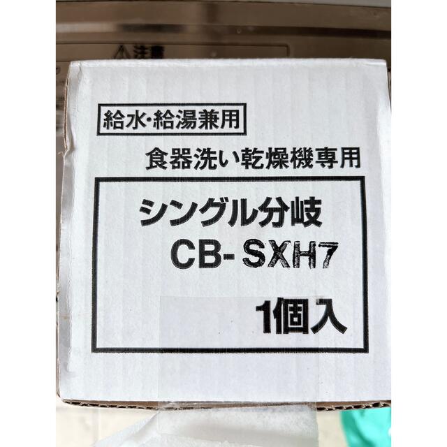 食洗機用　分岐栓　シングル分岐　CB-SXH7 スマホ/家電/カメラの生活家電(食器洗い機/乾燥機)の商品写真