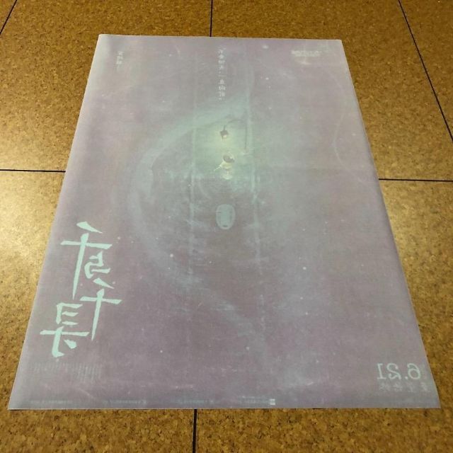 千と千尋の神隠し 中国版ポスター 35x53cm 宮崎駿スタジオジブリ レア希少 エンタメ/ホビーのアニメグッズ(ポスター)の商品写真