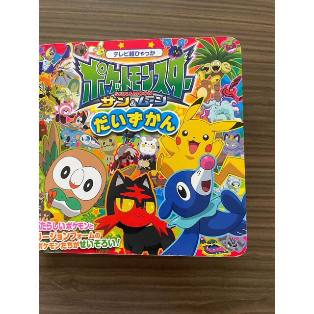 ポケモン(ポケモン)の週末値下げ　ポケットモンスターサン＆ムーンだいずかん エンタメ/ホビーの本(絵本/児童書)の商品写真