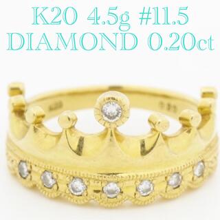 K20 DIAMOND 0.20ct 4.5g #11.5 王冠　クラウンリング(リング(指輪))