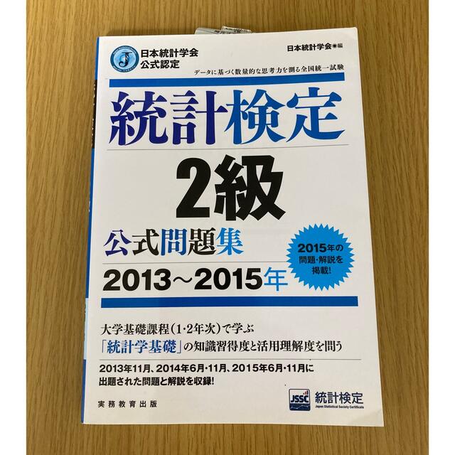 統計検定２級公式問題集 日本統計学会公式認定 ２０１３～２０１５年 エンタメ/ホビーの本(資格/検定)の商品写真