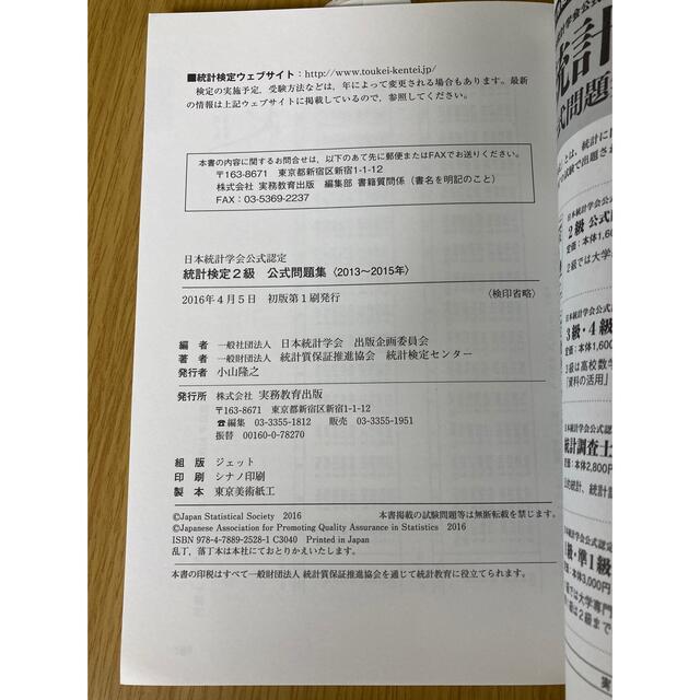 統計検定２級公式問題集 日本統計学会公式認定 ２０１３～２０１５年 エンタメ/ホビーの本(資格/検定)の商品写真