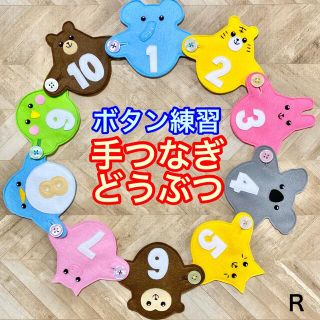 手つなぎどうぶつ１０５☆ボタン練習知育玩具☆ボタンつなぎ(知育玩具)