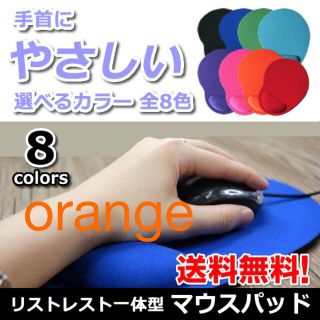 オレンジ リストレスト一体型マウスパッド オレンジ(PC周辺機器)