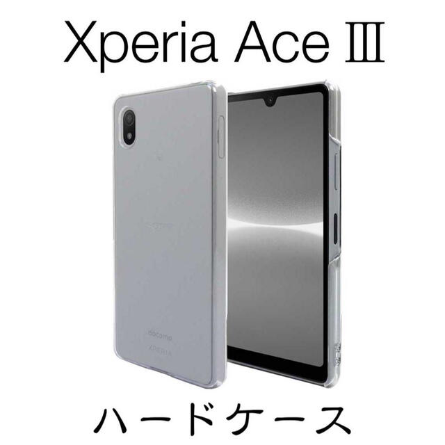 Xperia Ace Ⅲ SO-53C ハードケース クリアストラップホール付き スマホ/家電/カメラのスマホアクセサリー(Androidケース)の商品写真