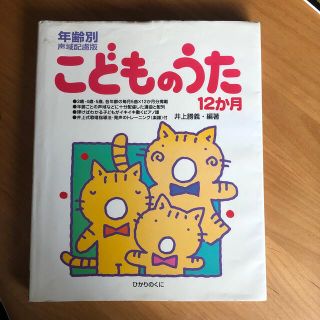 こどものうた１２か月 年齢別声域配慮版(童謡/子どもの歌)