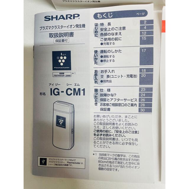 SHARP プラズマクラスターイオン発生機　IG-CM1
