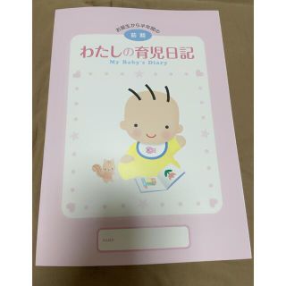 モリナガニュウギョウ(森永乳業)のわたしの育児日記 前期(その他)