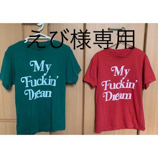 エム(M)のMy Fuckin Dream Uネック　Tシャツ ブランド:M  (Tシャツ/カットソー(半袖/袖なし))