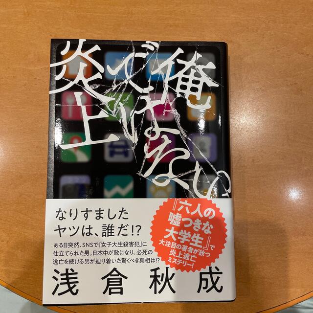 俺ではない炎上 エンタメ/ホビーの本(文学/小説)の商品写真