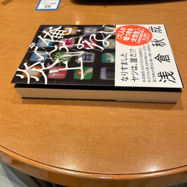 俺ではない炎上 エンタメ/ホビーの本(文学/小説)の商品写真