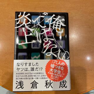 俺ではない炎上(文学/小説)