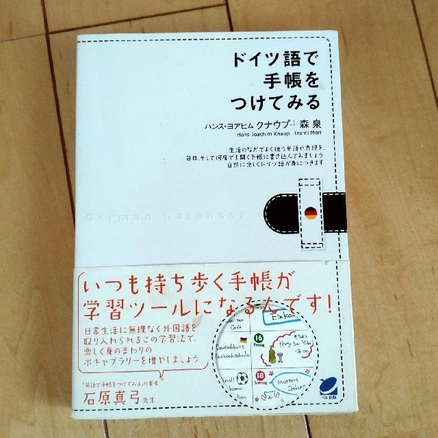 ドイツ語で手帳をつけてみる エンタメ/ホビーの本(語学/参考書)の商品写真