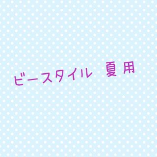 ビースタイル 涼やか心地(その他)