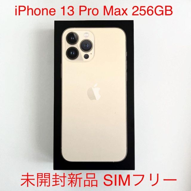 iPhone13 pro 256GB ゴールド　新品未開封　2台