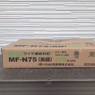 専用出品　　　ロール釘　MF-N75(その他)