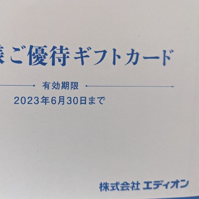 優待券/割引券エディオン株主優待20000円分