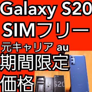 Galaxy S20 SIMフリー　元キャリア au　箱有(スマートフォン本体)
