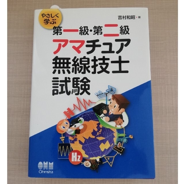 es18-hata様専用 やさしく学ぶ第一級・第二級アマチュア無線技士試験の