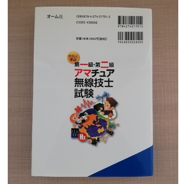 es18-hata様専用 やさしく学ぶ第一級・第二級アマチュア無線技士試験の