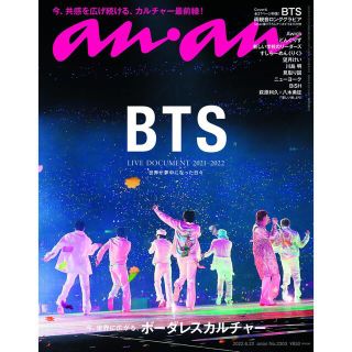 ボウダンショウネンダン(防弾少年団(BTS))の『anan』(アンアン)No.2303号(アート/エンタメ/ホビー)