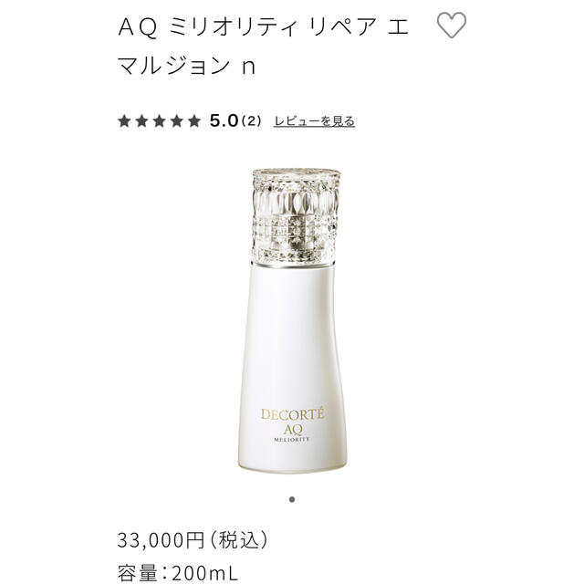 新品未開封　コスメデコルテ AQミリオリティリペア エマルジョン n 200ml