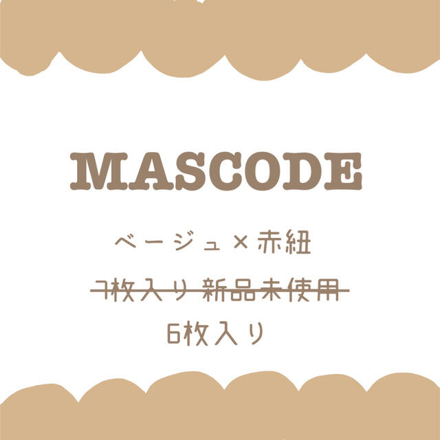 MASCODE ベージュ　赤紐 レディースのファッション小物(その他)の商品写真