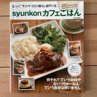 タカラジマシャ(宝島社)のｓｙｕｎｋｏｎカフェごはん(料理/グルメ)