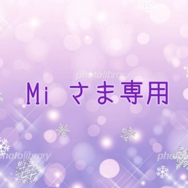 ⑥⓪ Mi さま専用です✨