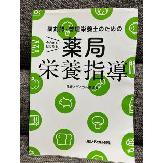 今日からはじめる薬局栄養指導 薬剤師・管理栄養士のための(健康/医学)