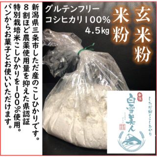 米粉玄米粉4.5kg 令和3年減農薬　新潟県三条市しただ産　特別栽培米コシヒカリ(米/穀物)